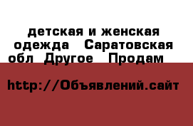 детская и женская одежда - Саратовская обл. Другое » Продам   